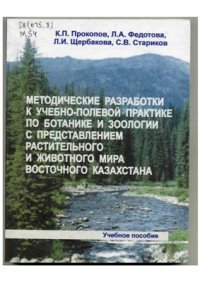 cover of the book Методические разработки к учебно-полевой практике по ботанике и зоологии с представлением растительного и животного мира Восточного Казахстана