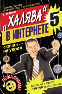 cover of the book Халява в Интернете - 5: Практическое руководство пользователя