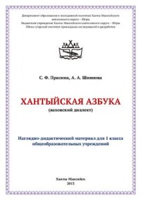 cover of the book Хантыйская азбука (ваховский диалект)