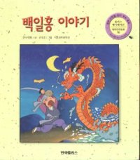 cover of the book Корейская сказка Красный цветок (백일홍 이야기)