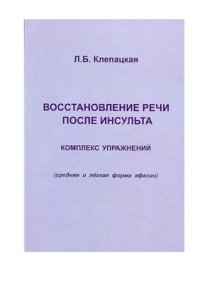 cover of the book Восстановление речи после инсульта (средняя степень)