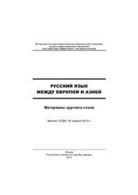 cover of the book Русский язык между Европой и Азией: материалы круглого стола. Москва, РУДН, 16 апреля 2013 г