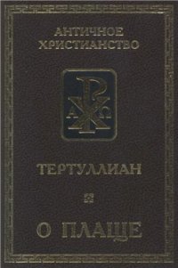 cover of the book О плаще