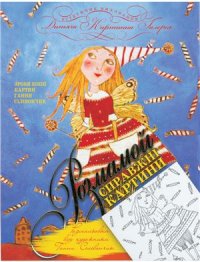 cover of the book Розмалюй справжні картини