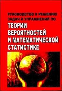 cover of the book Руководство к решению задач и упражнений по теории вероятностей и математической статистике