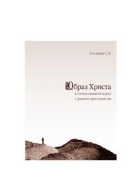 cover of the book Образ Христа в отечественной науке о раннем христианстве