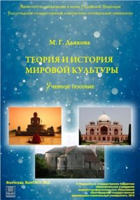 cover of the book Теория и история мировой культуры