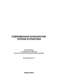 cover of the book Современная психология: теория и практика 2013