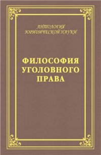 cover of the book Философия уголовного права