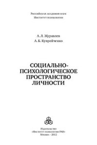 cover of the book Социально-психологическое пространство личности