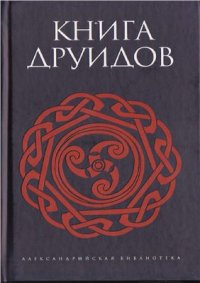 cover of the book Книга друидов