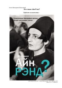 cover of the book Кто такая Айн Рэнд?