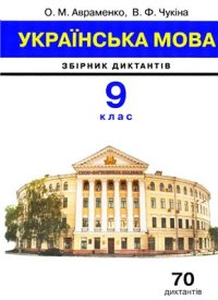 cover of the book Збірник диктантів з української мови: 9 клас