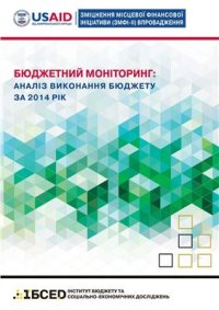 cover of the book Бюджетний моніторинг: аналіз виконання бюджету за 2014 рік