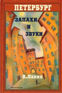 cover of the book Петербург. Запахи и звуки