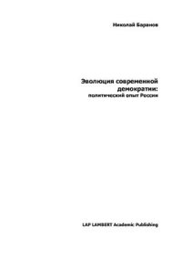 cover of the book Эволюция современной демократии: политический опыт России