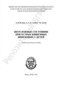 cover of the book Неотложные состояния при острых кишечных инфекциях у детей