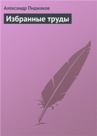 cover of the book Избранные труды