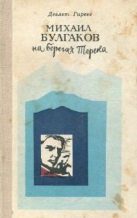 cover of the book Михаил Булгаков на берегах Терека