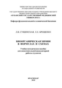 cover of the book Биоорганическая химия в формулах и схемах