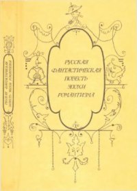 cover of the book Русская фантастическая повесть эпохи романтизма