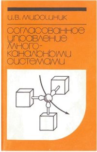 cover of the book Согласованное управление многоканальными системами