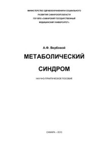 cover of the book Метаболический синдром