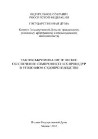 cover of the book Тактико-криминалистическое обеспечение компромиссных процедур в уголовном судопроизводстве