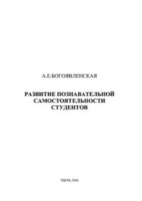 cover of the book Развитие познавательной самостоятельности студентов