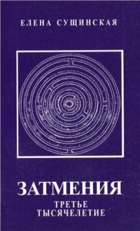 cover of the book Затмения. Третье тысячелетие