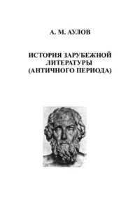 cover of the book История зарубежной литературы (Античного периода)