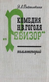 cover of the book Гоголя Ревизор. Комментарий