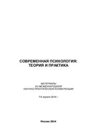 cover of the book Современная психология: теория и практика 2014