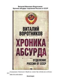 cover of the book Хроника абсурда: отделение России от СССР