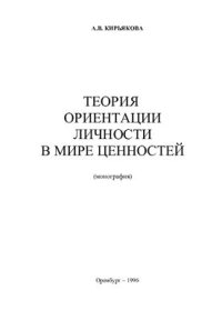 cover of the book Теория ориентации личности в мире ценностей