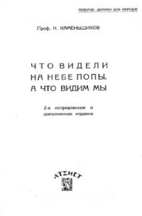 cover of the book Что видели на небе попы, а что видим мы