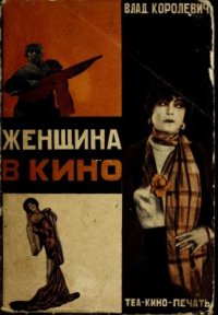 cover of the book Женщина в кино