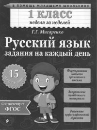 cover of the book Русский язык. 1 класс. Задания на каждый день