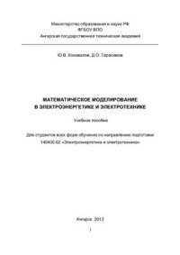 cover of the book Математическое моделирование в электроэнергетике и электротехнике