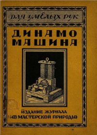 cover of the book Динамо-машина постоянного и переменного тока и как ее самому построить