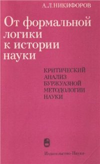 cover of the book От формальной логики к истории науки. Критический анализ буржуазной методологии науки