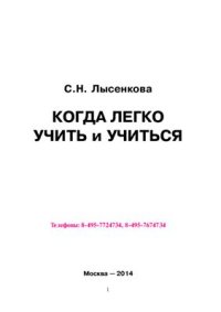 cover of the book Когда легко учить и учиться