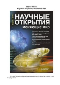 cover of the book Научные открытия, меняющие мир