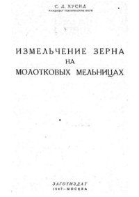 cover of the book Измельчение зерна на молотковых мельницах