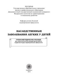 cover of the book Наследственные заболевания легких у детей