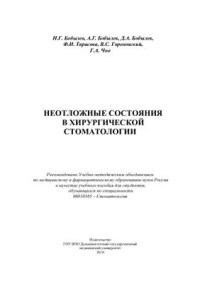 cover of the book Неотложные состояния в хирургической стоматологии