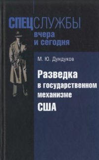 cover of the book Разведка в государственном механизме США