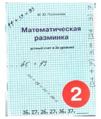 cover of the book Математическая разминка. 2 класс. Устный счет в трёх уровнях