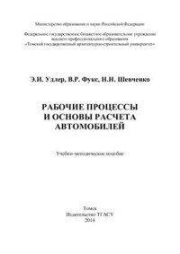 cover of the book Рабочие процессы и основы расчета автомобилей