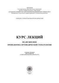 cover of the book Курс лекций по дисциплине пропедевтика ортопедической стоматологии